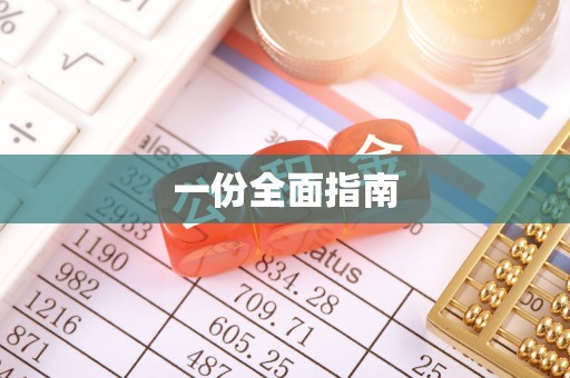 肃宁一份全面指南