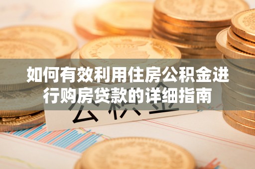 肃宁如何有效利用住房公积金进行购房贷款的详细指南