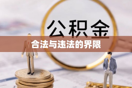 肃宁合法与违法的界限