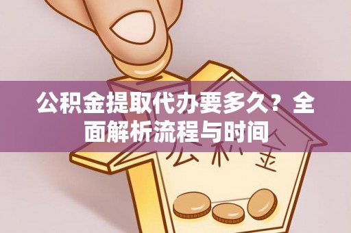 肃宁公积金提取代办要多久？全面解析流程与时间