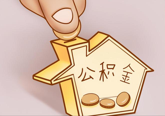 肃宁住房公积金提取代办