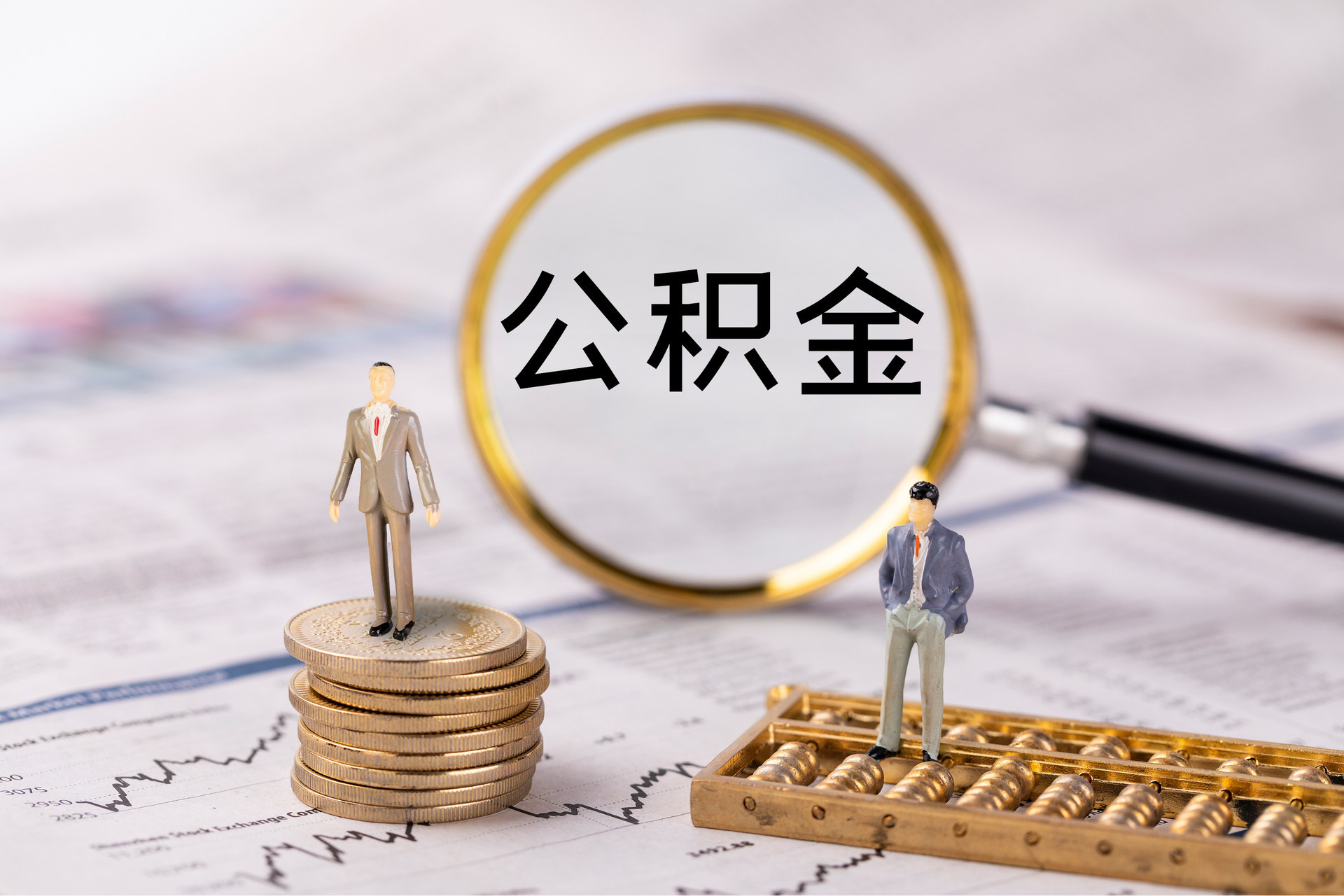 肃宁公积金代办