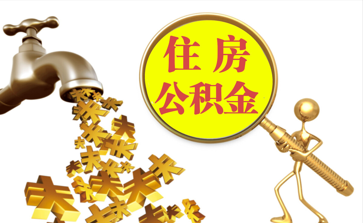 肃宁个人公积金提取代办